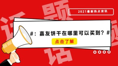 薄脆饼干、牛乳饼干那里买？彩乐园饼干在那里可以买到？