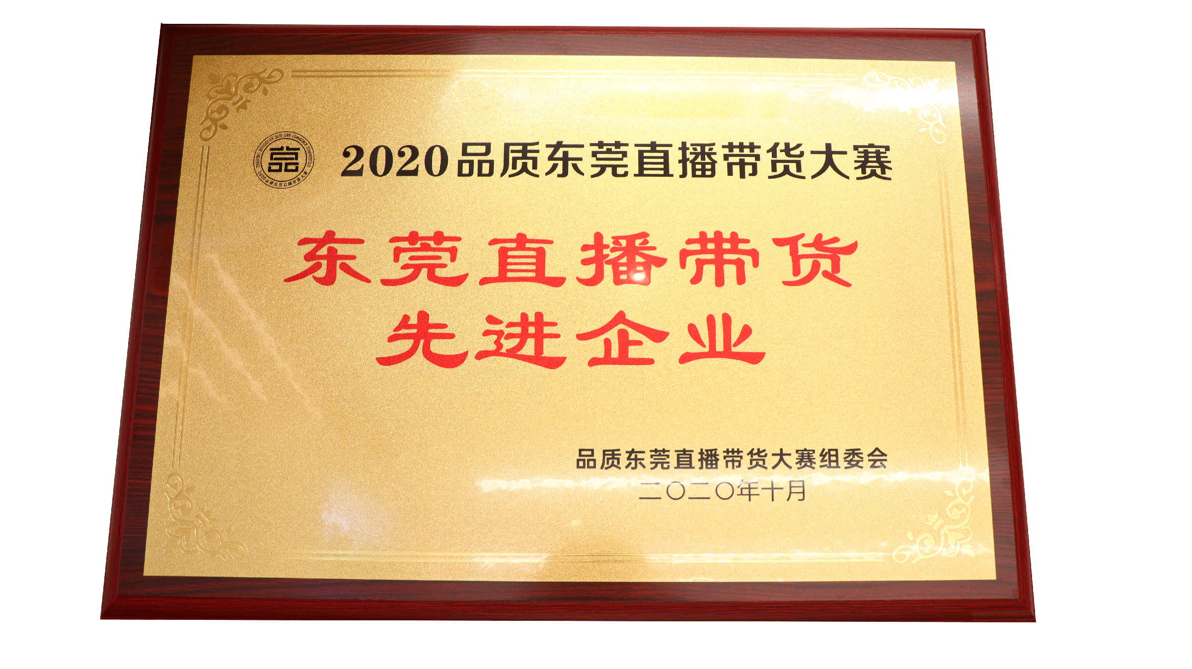 广东彩乐园食物有限公司荣获东莞直播带货先进企业