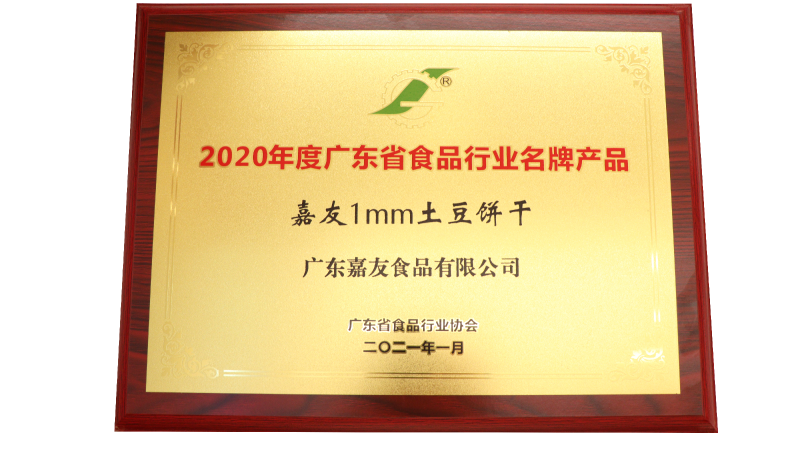 彩乐园1MM土豆饼干荣获2020年度广东省食物行业名牌产物