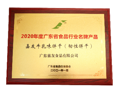 彩乐园牛乳味饼干（韧性饼干）荣获2020年度广东省食物行业名牌产物