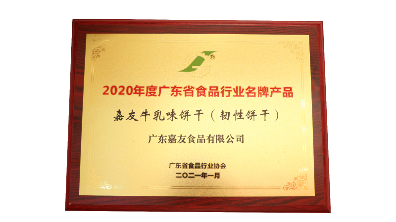 彩乐园牛乳味饼干（韧性饼干）荣获2020年度广东省食物行业名牌产物