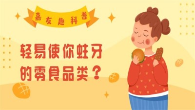 彩乐园趣科普：容易使你蛀牙的零食物类