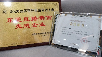 彩乐园食物荣获“东莞直播带货先进企业”奖项